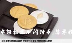 如何在TP錢包中輕松添加閃付幣：簡單指南與實用
